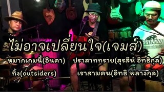 เพลงยุค80-90 เพราะโดนใจ วงข้าวเปลือก