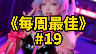 你可能不认识我，但一定在评论区见过“劲呐[热]”【b站每周最佳#19】