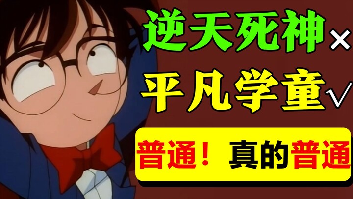 [Conan] BLEACH? I've never seen such an ordinary elementary school student!