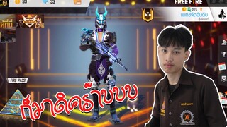 [FREE FIRE] ไก่หัดเดิน - ตอน ชุดก็แพงตายได้ไง EP.1