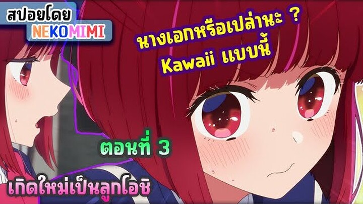 อควาจะเก่งจริงรึเปล่าเมื่อได้รับการแสดง!! [ เกิดใหม่เป็นลูกโอชิ ตอนที่ 3 ] #สปอยอนิเมะ