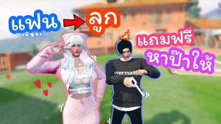 GTA : เอาแฟนมาเป็นลูก จะหาป๊าให้!?