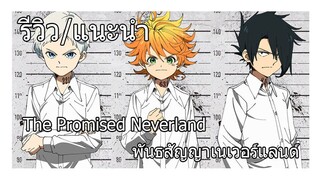 รีวิว The Promised Neverland พันธสัญญาเนเวอร์แลนด์