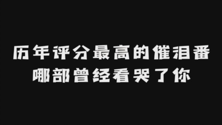 历年（2008年-2022年）评分最高的催泪动漫: 那部曾经看哭了你？