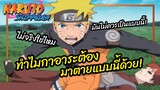 ทำไมกาอาระต้องมาตายแบบนี้ด้วย - Naruto Shippuden พากย์ไทย