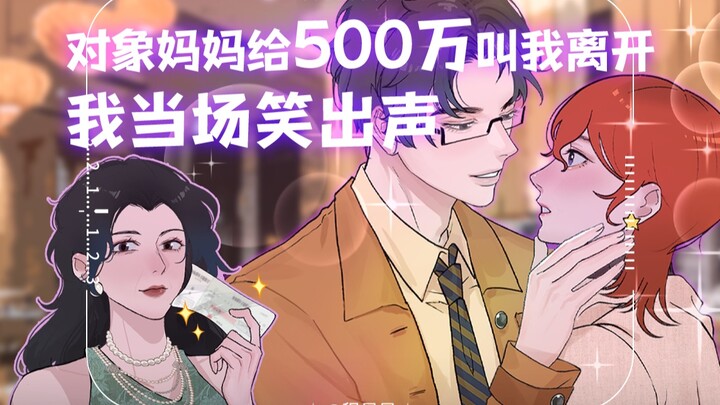 对象妈妈给500万叫我离开，我当场笑出声