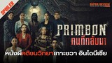 สรุปเรื่อง รีวิว คนที่กลับมา: Primbon (2023) หนังผีคติชนอินโดนีเซีย ตำราพริมบอน ชวา (re upload)