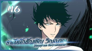 เนโครแมนเซอร์ ราชันนักอัญเชิญวิญญาณ ตอนที่ 46