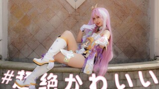 【单人初投稿】#超絶かわいい☆#谁能拒绝超级可爱的爱莉希雅呢