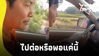 อย่าสำคัญตัวเอง! หนุ่มส่งพัสดุ แต่ดันเป็นบ้านแฟนเก่า สุดท้ายโอละพ่อ?|ไทยนิวส์|14-SS