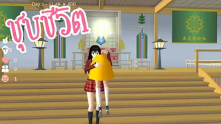 sakura school simulator revive สอนชุบชีวิตคนให้ฟื้น