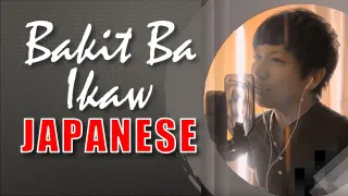 Bakit Ba ikaw JAPANESE