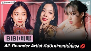 BIBI (비비) All Rounder Artist นักร้องสาว สเน่ห์แรง | โอติ่งป้ายยา EP.92