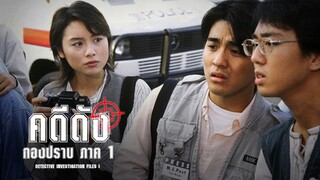 EP.01-07 คดีดังกองปราบ ภาค1