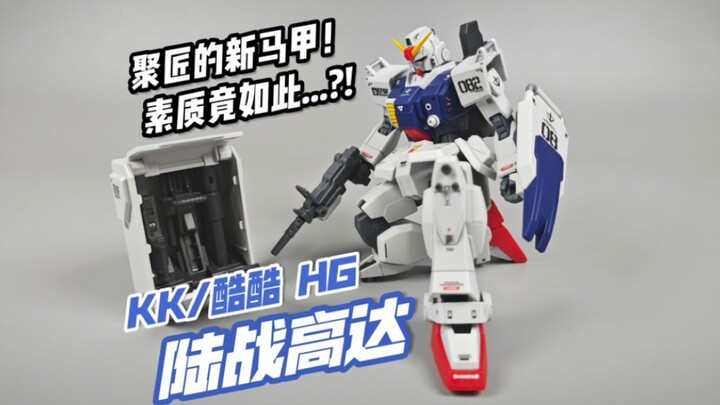 挺好的就是站不稳！开启了答辩新坑竟然是..？KK/酷酷模型 HGUC 陆战高达新生版【模玩分享】