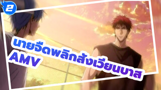 คุโรโกะ นายจืดพลิกสังเวียนบาส AMV 02_2