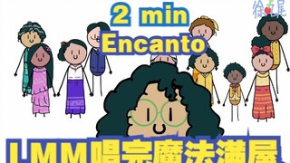 2分钟看完LMM林漫威唱的【ENCANTO 魔法满屋】