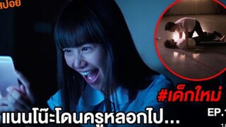 แนนโน๊ะ: ครูข่มขืนนักเรียนจนท้อง The Ugly Truth | #เด็กใหม่ EP.1 ตอนที่ 23