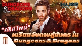 "คริส​ ไพน์" เตรียมจับดาบฆ่ามังกรใน​ Dungeons​ &​ Dragons​ - Major Movie Talk [Short News]