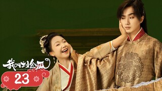 【我叫刘金凤 The Legendary Life of Queen Lau】EP23| 皇上皇后共度春宵，太后誤會皇后懷孕，皇上遇刺受傷 | 辣目洋子/李宏毅