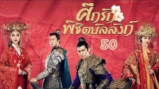 ศึกรักพิชิตบัลลังก์ General and I EP 50