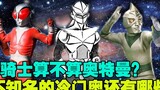 Is Mirror Knight an Ultraman? The ancestor of the red lotus flame is again