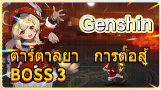 ตาร์ตาลยา การต่อสู้ BOSS 3