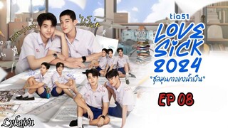 🇹🇭[BL]LOVE SICK EP 08(engsub)2024