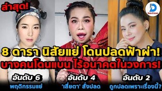 รู้แล้วอึ้ง! 8 ดาราดัง โดนปลดฟ้าผ่า! ทำนิสัยแย่ แหกกฎ จนผู้ใหญ่สั่งแบน บางคนถึงกับหมดอนาคตในวงการ!