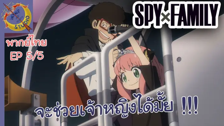 SPY X FAMILY EP 5 พากย์ไทย (5/5)