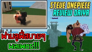 Roblox : 💎Steve Onepiece รีวิวผลเพชร สุดอึด! [DAIYA] 💎