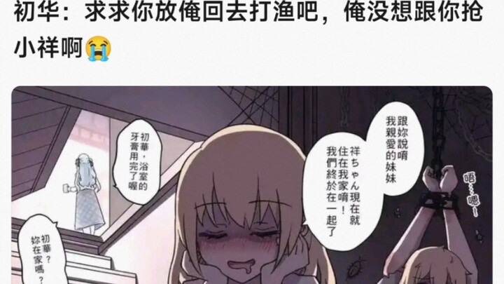 【MyGo】初华：求求你方俺回去打渔吧，俺没想跟你抢小祥啊