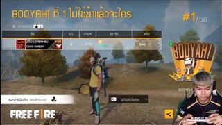 Free Fire CGGG.ดรีมบู๊ ลูกซองคนเดิมกำลังกลับมา