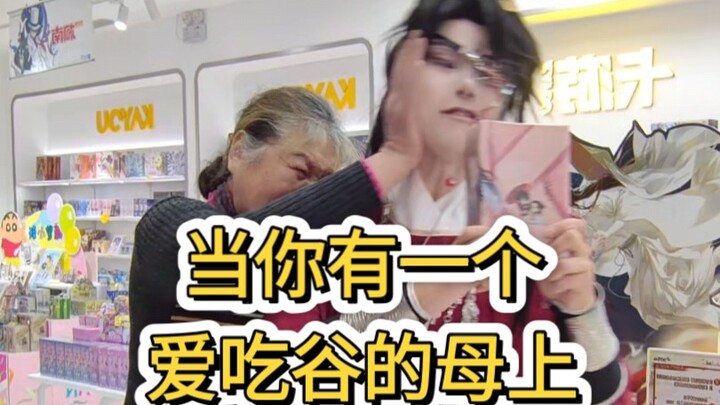 36岁大龄二次元带母上逛谷子店