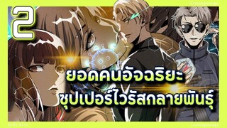 อ่านมังงะ | ยอดคนอัจฉริยะซุปเปอร์ไวรัสกลายพันธุ์ ตอนที่ 2