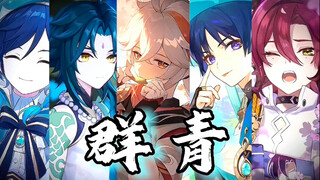 【原神/填翻】五人合唱五风男的《群青》