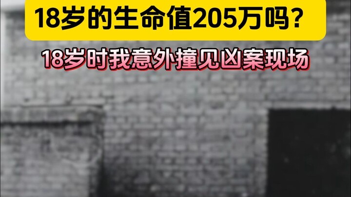 18岁的生命值205万吗？