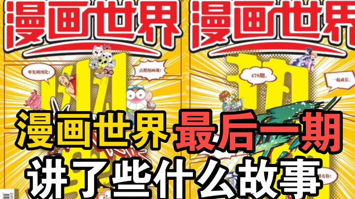 漫画世界最终刊！最后一期讲了一些什么故事？