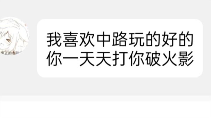 玩火影就不能拿金牌中路了?