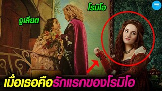 เมื่อเธอถูกจูเลียตแย่งชิงคนรักชื่อโรมิโอ #สปอยหนัง Rosaline