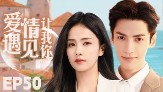 MUTLISUB【爱情让我遇见你/Love Is Panacea】▶EP 50💋少女留学归来惨遭绝情男友劈腿💋失意时偶然结识帅气总裁🌹二人也因此展开了一段奇妙的姻缘💋#罗云熙# 白鹿❤️丸子甜剧社