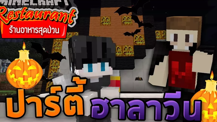 Minecraft ร้านอาหารสุดป่วน - ปาร์ตี้ในวันฮาโลวีน เจอของดีเข้าแล้ว!!