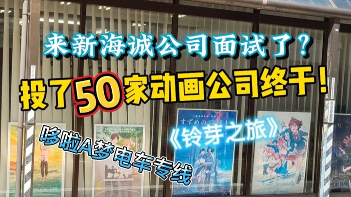 坐哆啦A梦电车来新海诚公司面试？当我投了50家动画公司之后，终于！开始投外包了lolroute#新海诚 #日本留学 #铃芽之旅  #留学vlog#动画师