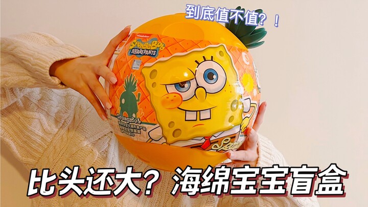 Is the SpongeBob SquarePants blind box bigger than your head worth it? !