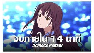 สปอยอนิเมะ Uchiage Hanabi จบใน 14 นาที !! | Anime Story