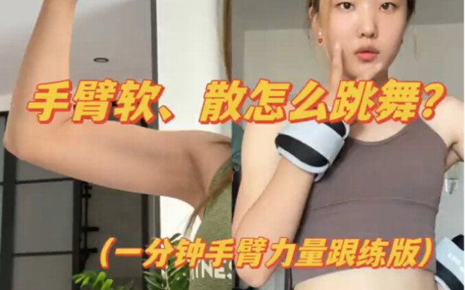手臂力量跟练，成为舞蹈界的大力水手！