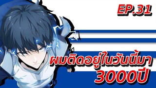 อ่านมังงะ | ผมติดอยู่ในวันนี้มา3000ปี ตอนที่ 31