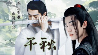 【肖战水仙】【羡影】|千秋迭梦-十四集-谢陵出场［运筹帷幄|老谋深算|骚话连连羡*心系苍生|不忘初心|温柔坚毅影］