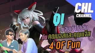 Rov: เข้าไปร่วมเล่นกับคุณมอสคุณแจ๊ส 4OF Fun หนังหมา!!