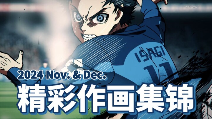 【Anitama】2024年11月+12月精彩作画集锦